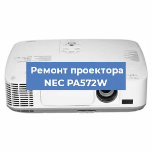 Ремонт проектора NEC PA572W в Волгограде